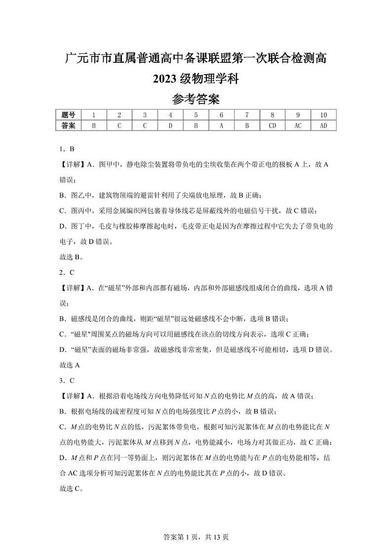 广元市市直属普通高中备课联盟第一次联合检测高2023级物理学科试题参考答案第1页