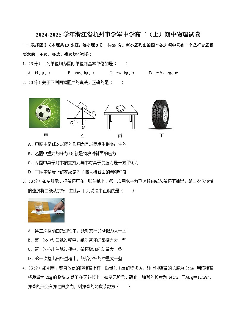 浙江省杭州学军中学2024-2025学年高二上学期期中考试物理试题第1页