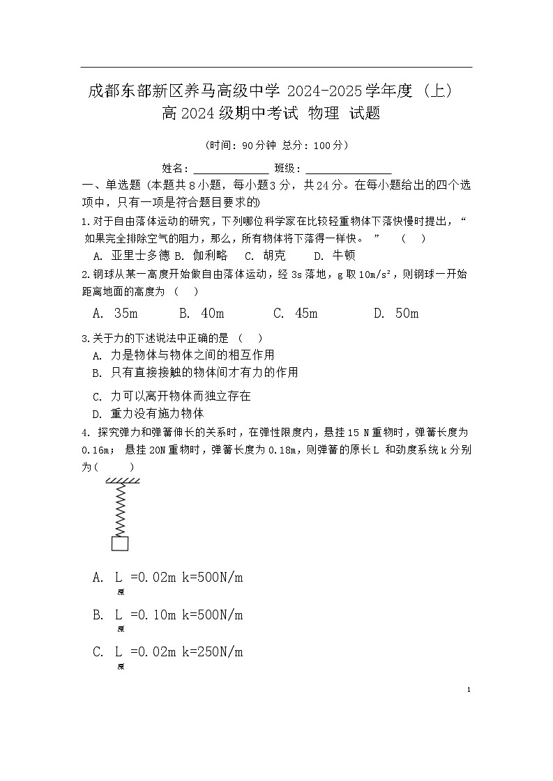 四川省成都东部新区养马高级中学2024-2025学年高一上学期期中考试物理试题第1页