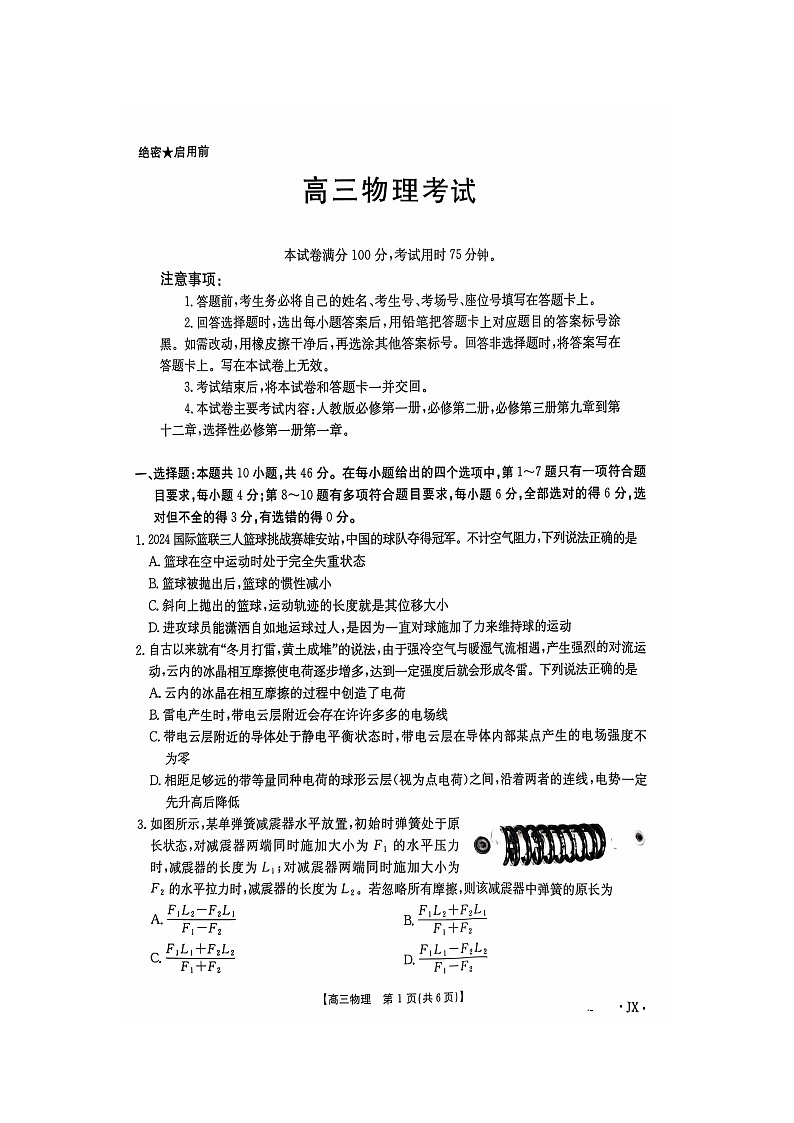 江西省部分高中学校2024-2025学年高三上学期11月联考物理试卷第1页