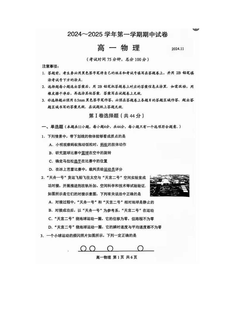 江苏省苏州市常熟市2024-2025学年高一上学期期中物理试卷第1页