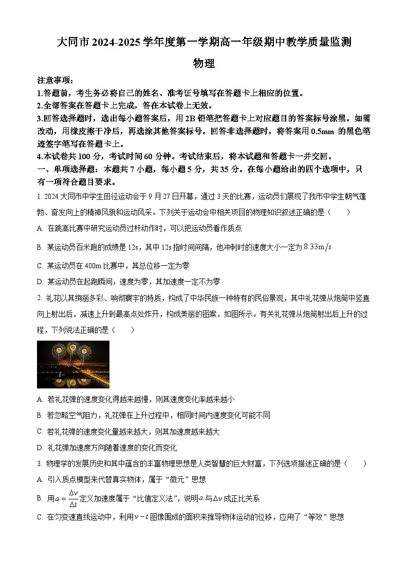 山西省大同市2024-2025学年高一上学期期中教学质量检测物理试题无答案第1页
