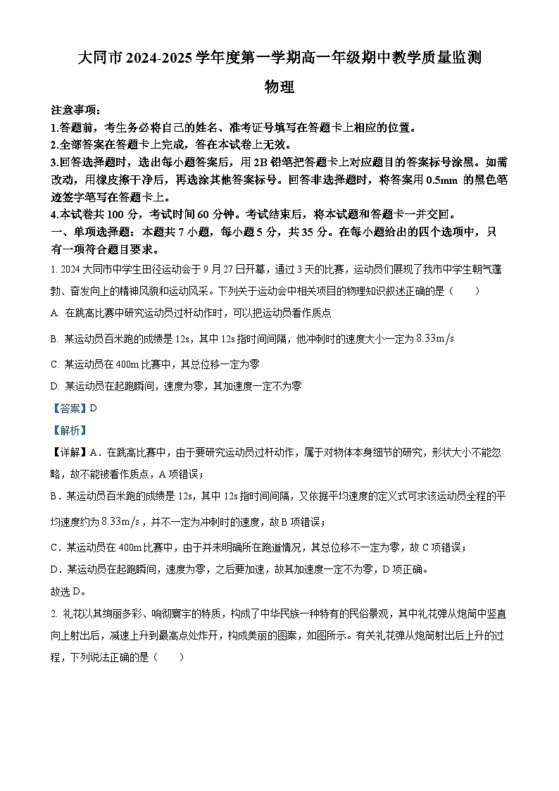 山西省大同市2024-2025学年高一上学期期中教学质量检测物理试题含解析第1页