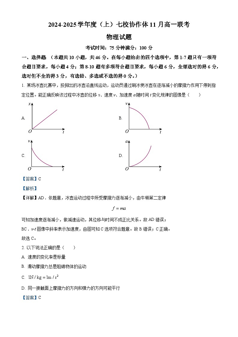辽宁省丹东市七校协作体2024-2025学年高一上学期11月期中联考物理试题含解析第1页