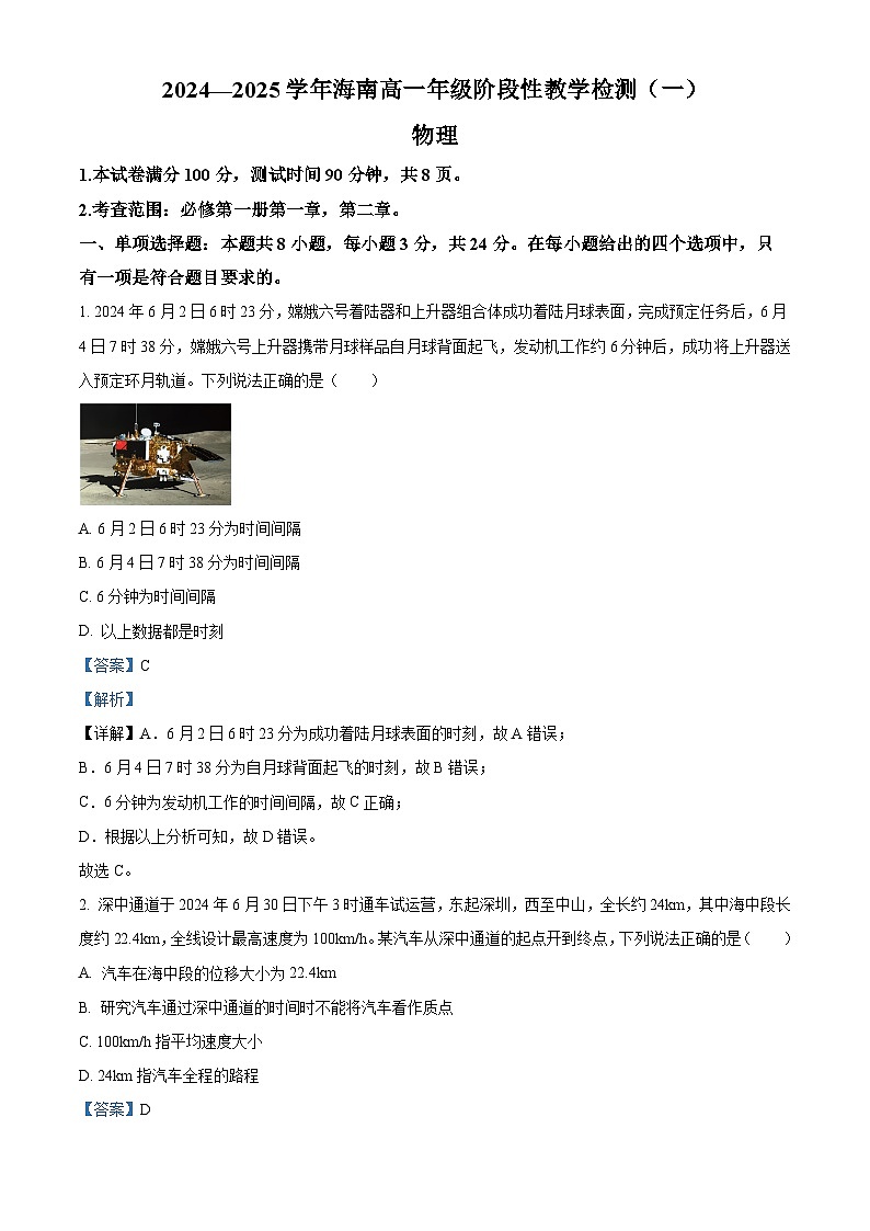 海南省2024-2025学年高一上学期11月期中考试物理试题含解析第1页