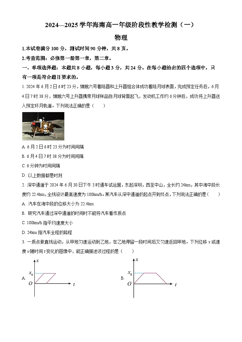 海南省2024-2025学年高一上学期11月期中考试物理试题无答案第1页