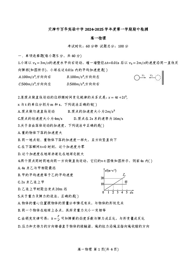 天津市百华实验中学2024-2025学年高一上学期11月期中物理试题第1页