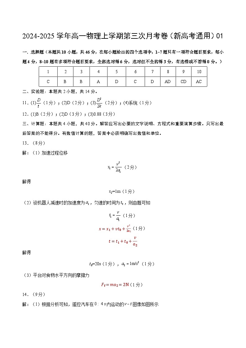 高一物理第三次月考卷01（参考答案）（人教2019）第1页