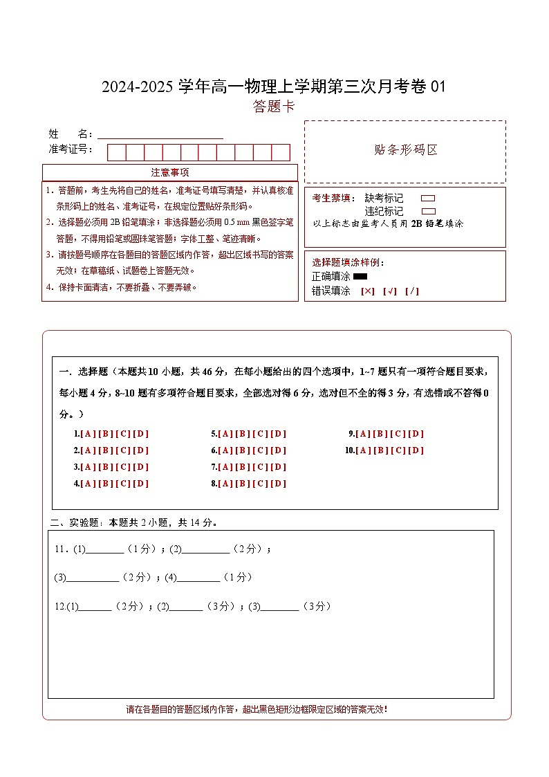 高一物理第三次月考卷01（答题卡A4）（人教2019）第1页
