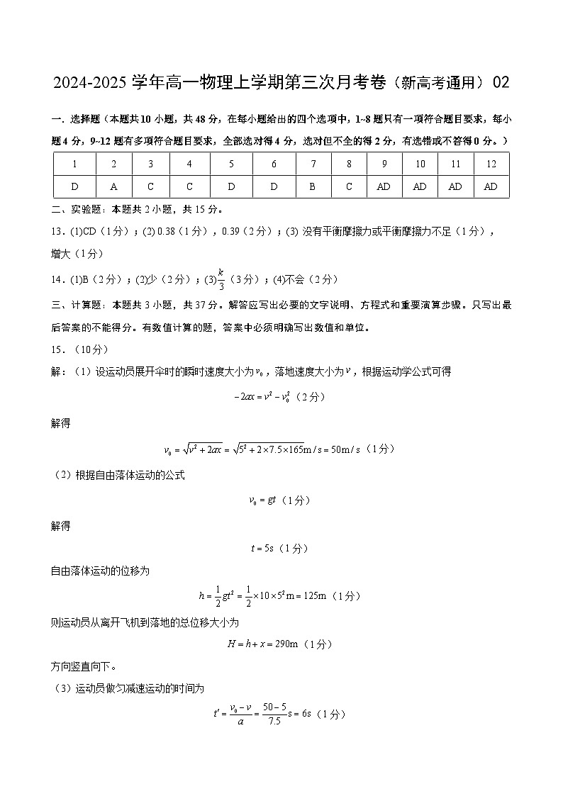 高一物理第三次月考卷02（参考答案）（人教2019）第1页