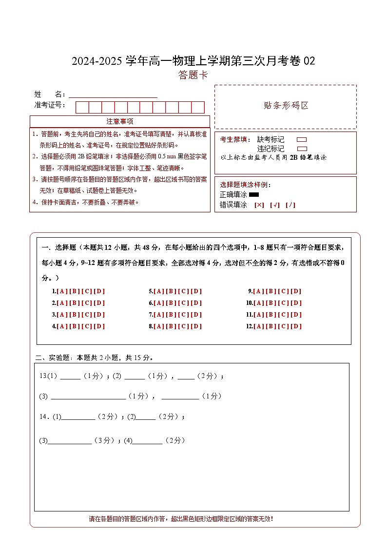 高一物理第三次月考卷02（答题卡A4）（人教2019）第1页