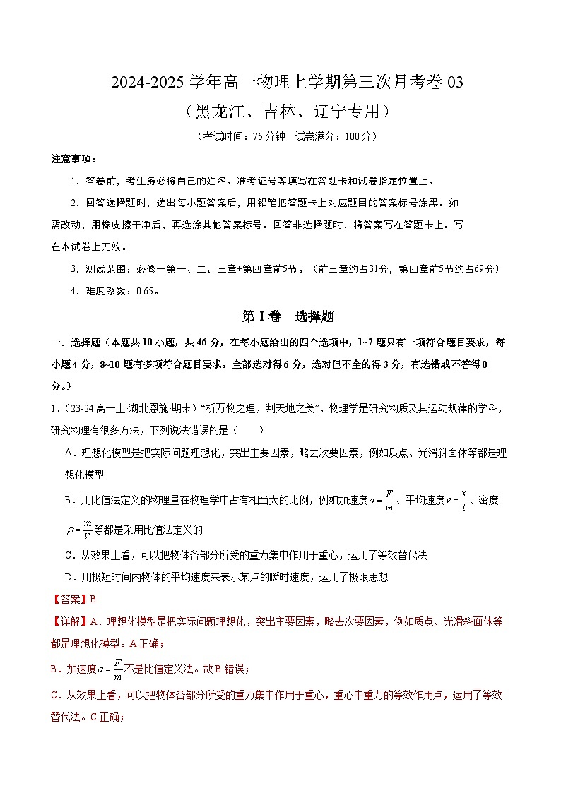 高一物理第三次月考卷03（黑吉辽专用）（全解全析）（人教2019版）第1页