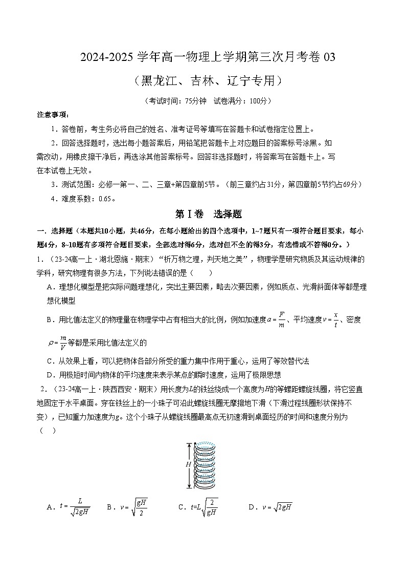 高一物理第三次月考卷03（黑吉辽专用）（考试版A4）【测试范围：必修一，1~4前5节】（人教2019）第1页