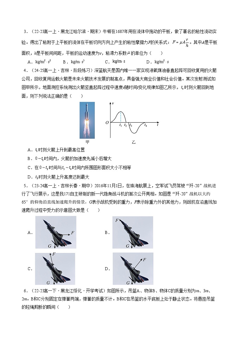 高一物理第三次月考卷03（黑吉辽专用）（考试版A4）【测试范围：必修一，1~4前5节】（人教2019）第2页