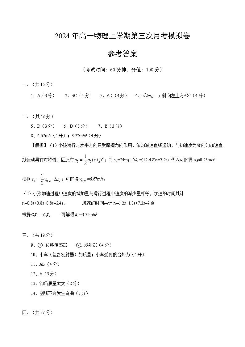 高一物理第三次月考卷（参考答案）（上海专用）第1页