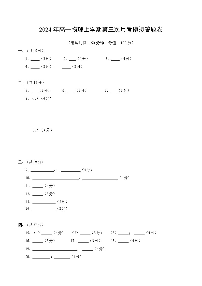 高一物理第三次月考卷（答题卡）（上海专用）第1页
