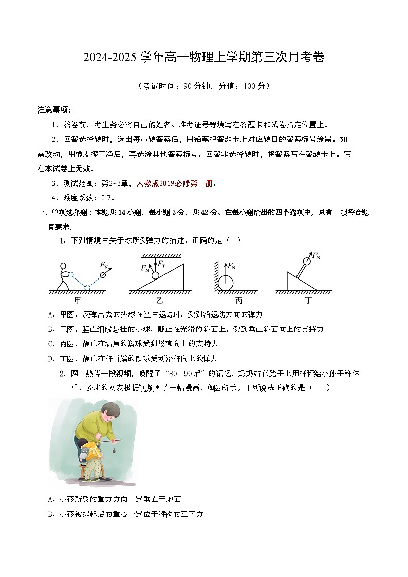 高一物理第三次月考卷【测试范围：第2~3章】（人教版2019）（考试版A4）第1页