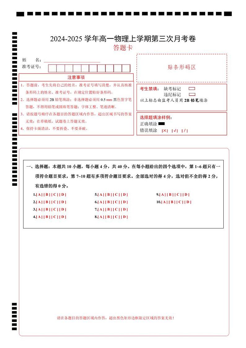 高一物理第三次月考卷（答题卡）A4版（天津专用）第1页