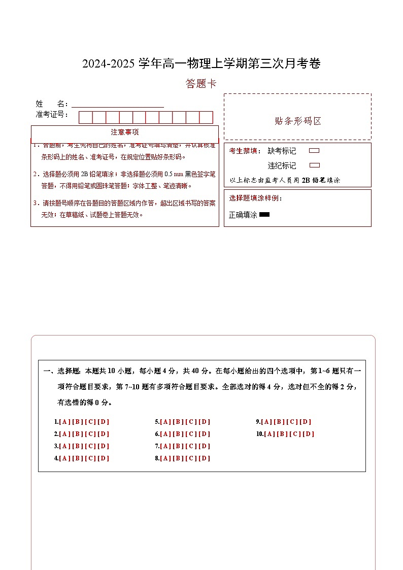 高一物理第三次月考卷（答题卡）A4版（天津专用）第1页