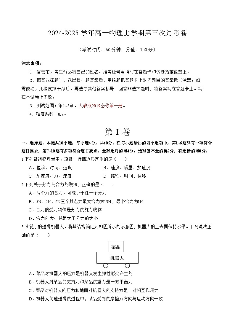 高一物理第三次月考卷【测试范围：第1~3章】（考试版A4）第1页
