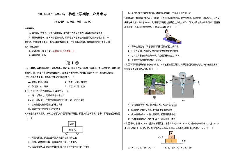 高一物理第三次月考卷【测试范围：第1~3章】（考试版A3）第1页