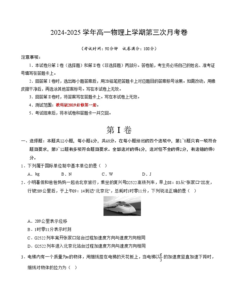 高一物理第三次月考卷（考试版A4）【测试范围：必修Ⅰ】（教科版）第1页