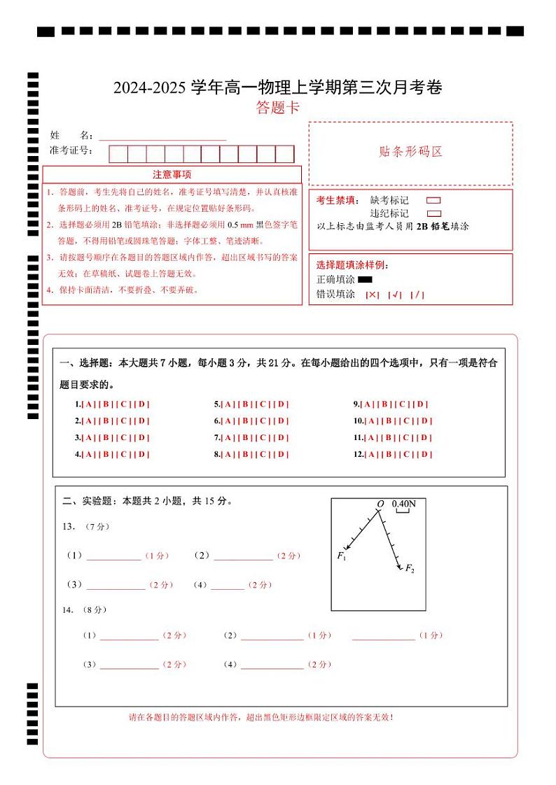 高一物理第三次月考卷（答题卡）（教科版）A4版第1页