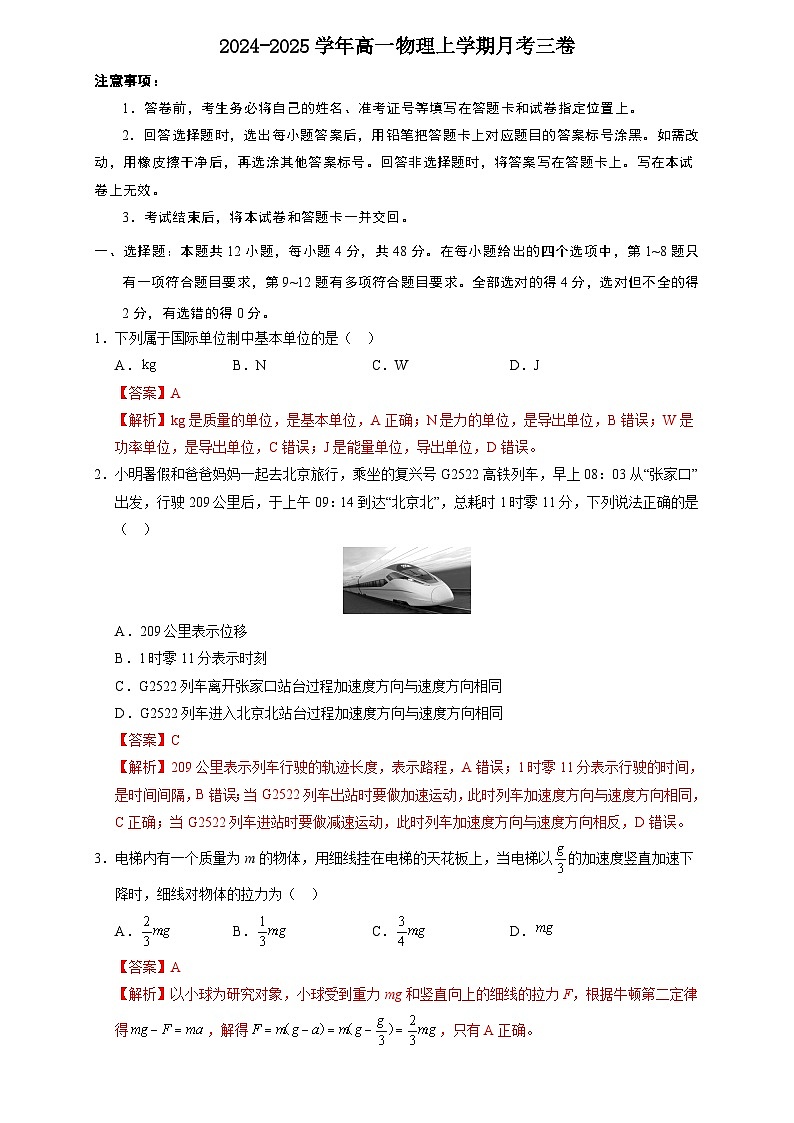 高一物理第三次月考卷（全解全析）（教科版）第1页