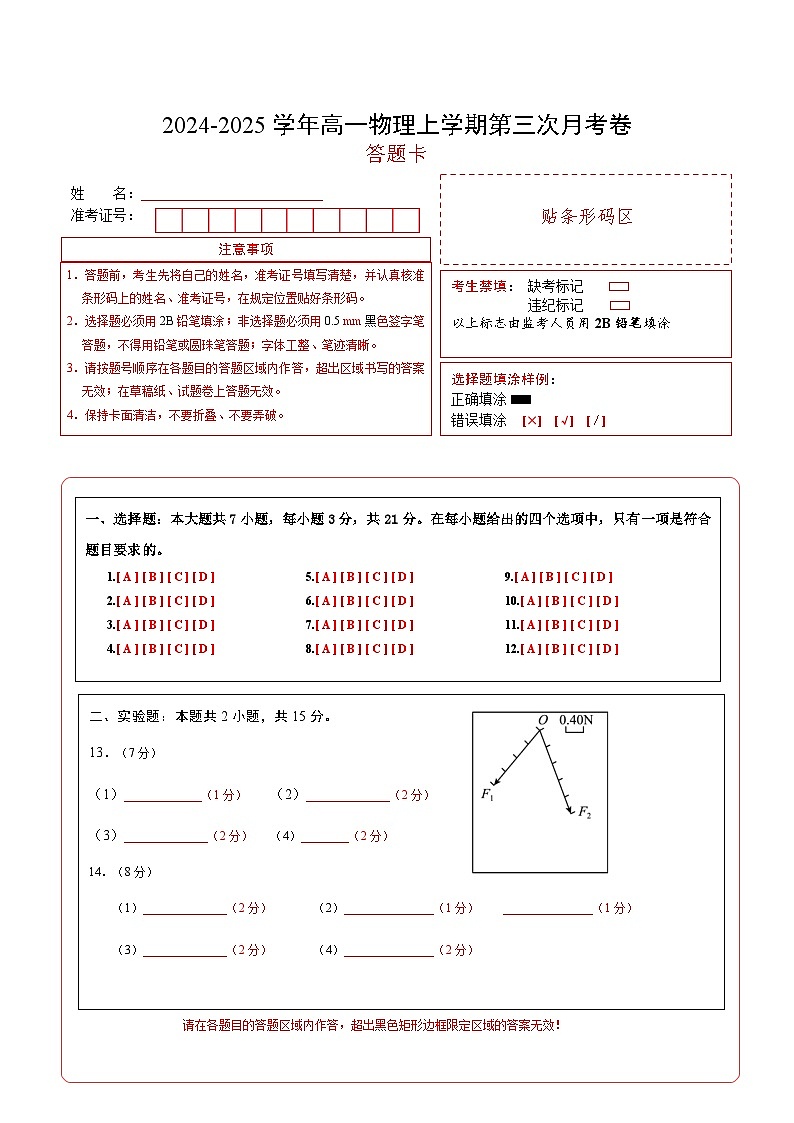 高一物理第三次月考卷（答题卡）（教科版）A4版第1页