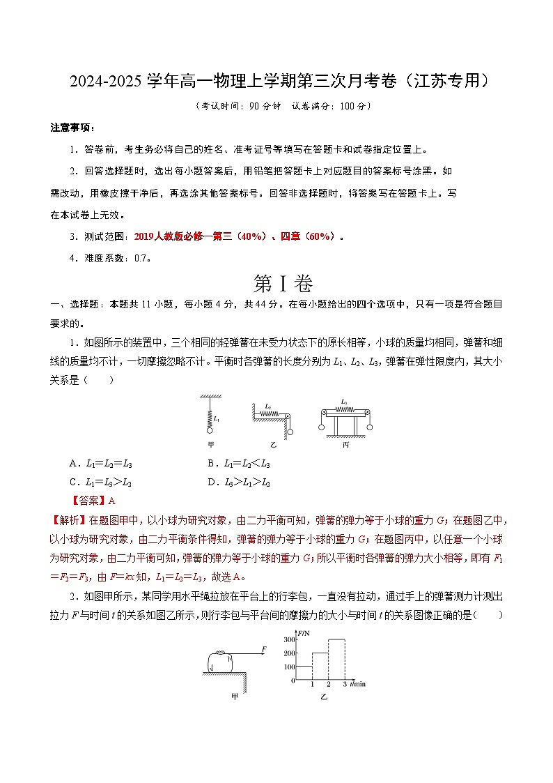 高一物理第三次月考卷（全解全析）（江苏专用，人教版2019）第1页