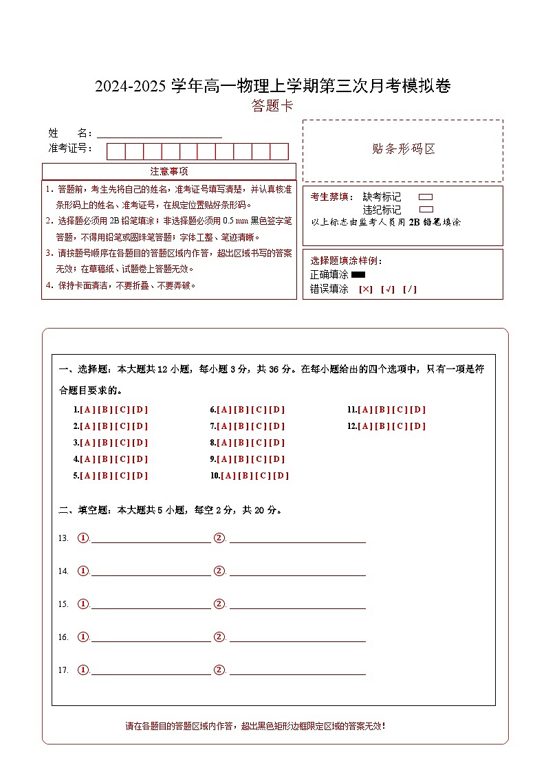 高一物理第三次月考卷（答题卡）A4版（沪科版2020）第1页
