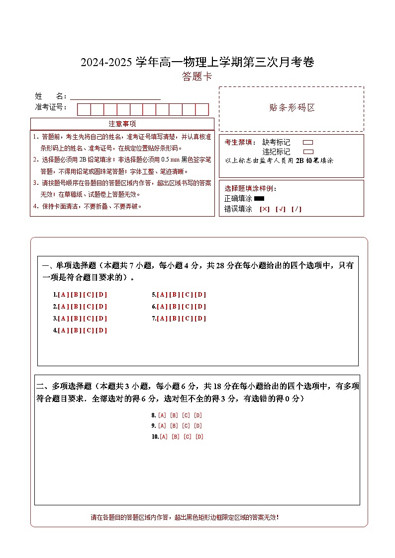 高一物理第三次月考卷（答题卡）（粤教版）A4版第1页