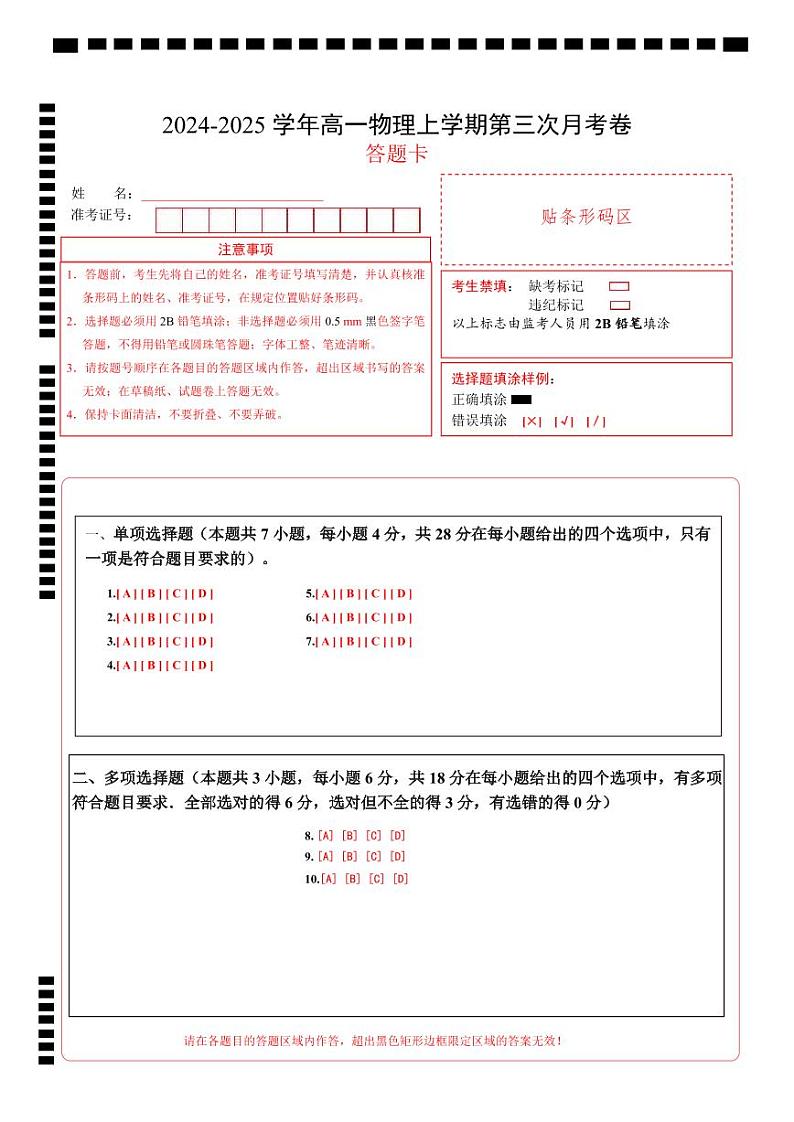 高一物理第三次月考卷（答题卡）（粤教版）A4版第1页