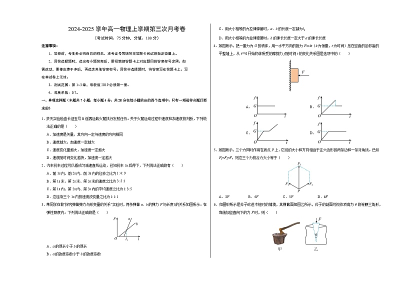 高一物理第三次月考卷【测试范围：第1~3章】（考试版A3）第1页