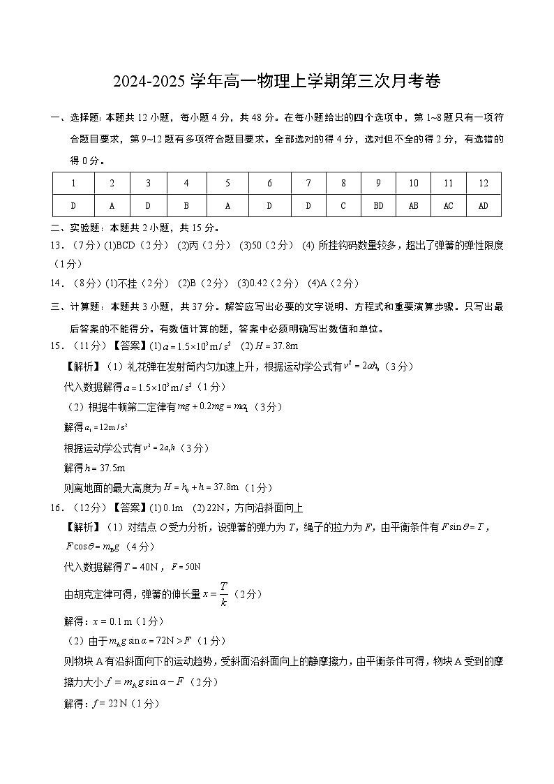 高一物理第三次月考卷（参考答案）（鲁科版）第1页