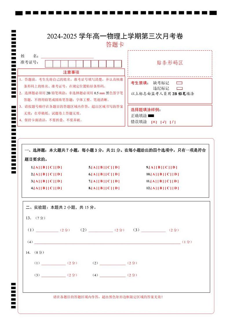 高一物理第三次月考卷（答题卡）（鲁科版）A4版第1页
