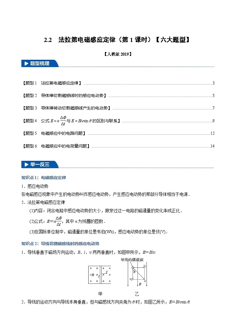 2.2 法拉第电磁感应定律（举一反三）（第1课时）（教师版） 2024-2025学年高二物理举一反三系列 练习（人教版2019选择性必修第二册）第1页
