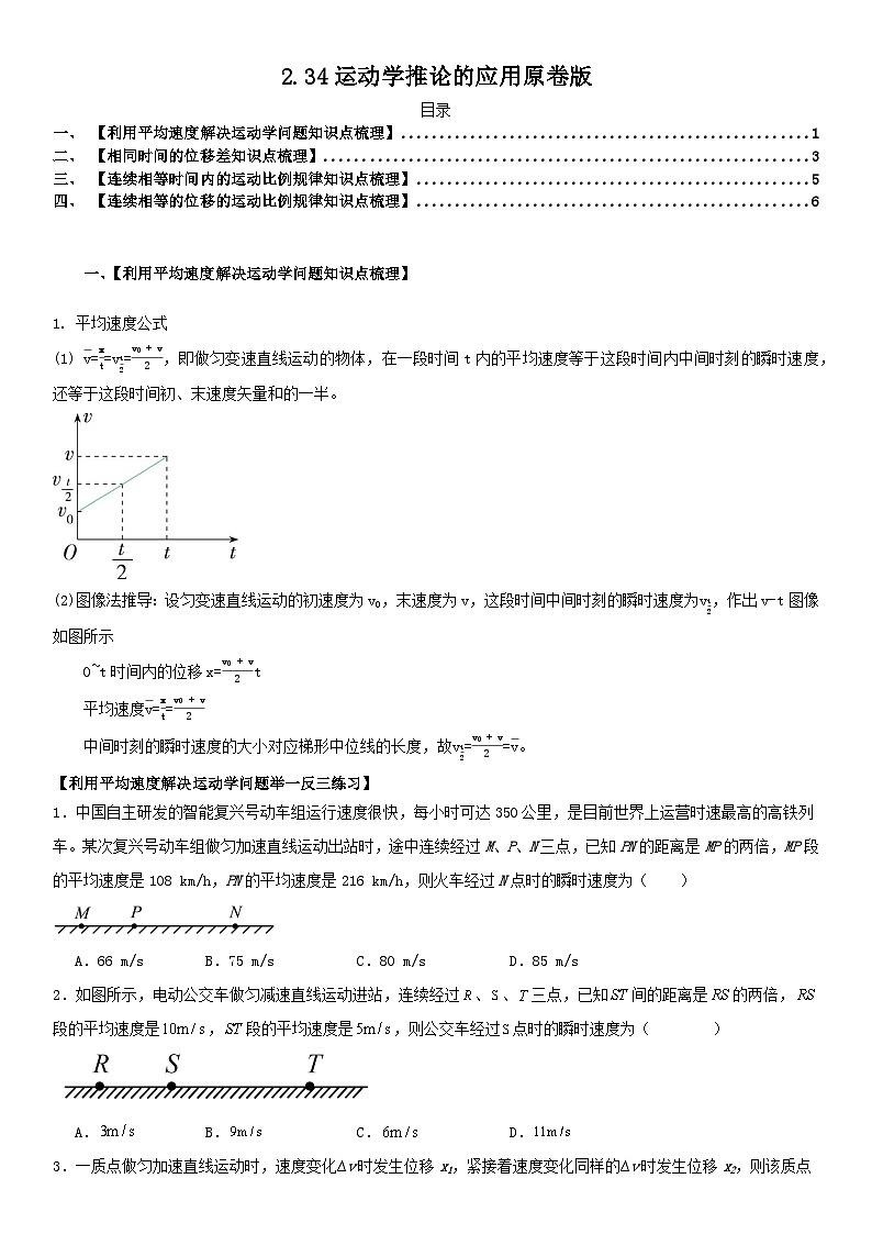 人教版高中物理必修一 同步精讲精练2.3.4运动学推论的应用（学生版）第1页