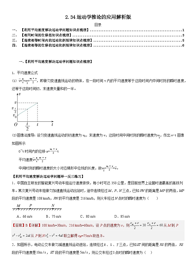 人教版高中物理必修一 同步精讲精练2.3.4运动学推论的应用（教师版）第1页