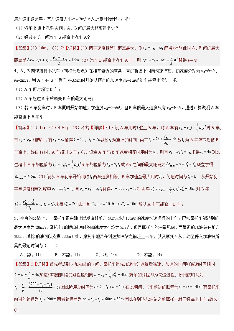人教版高中物理必修一 同步精讲精练2.3.5追及相遇问题（教师版）第3页