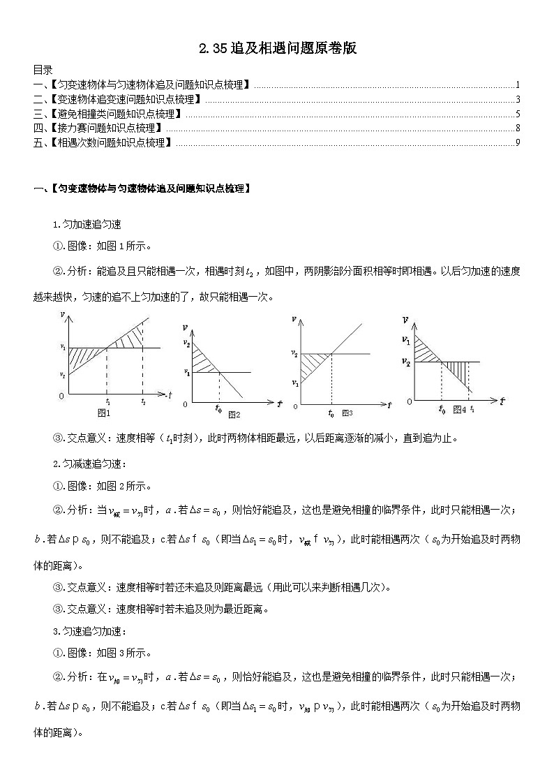 人教版高中物理必修一 同步精讲精练2.3.5追及相遇问题（学生版）第1页