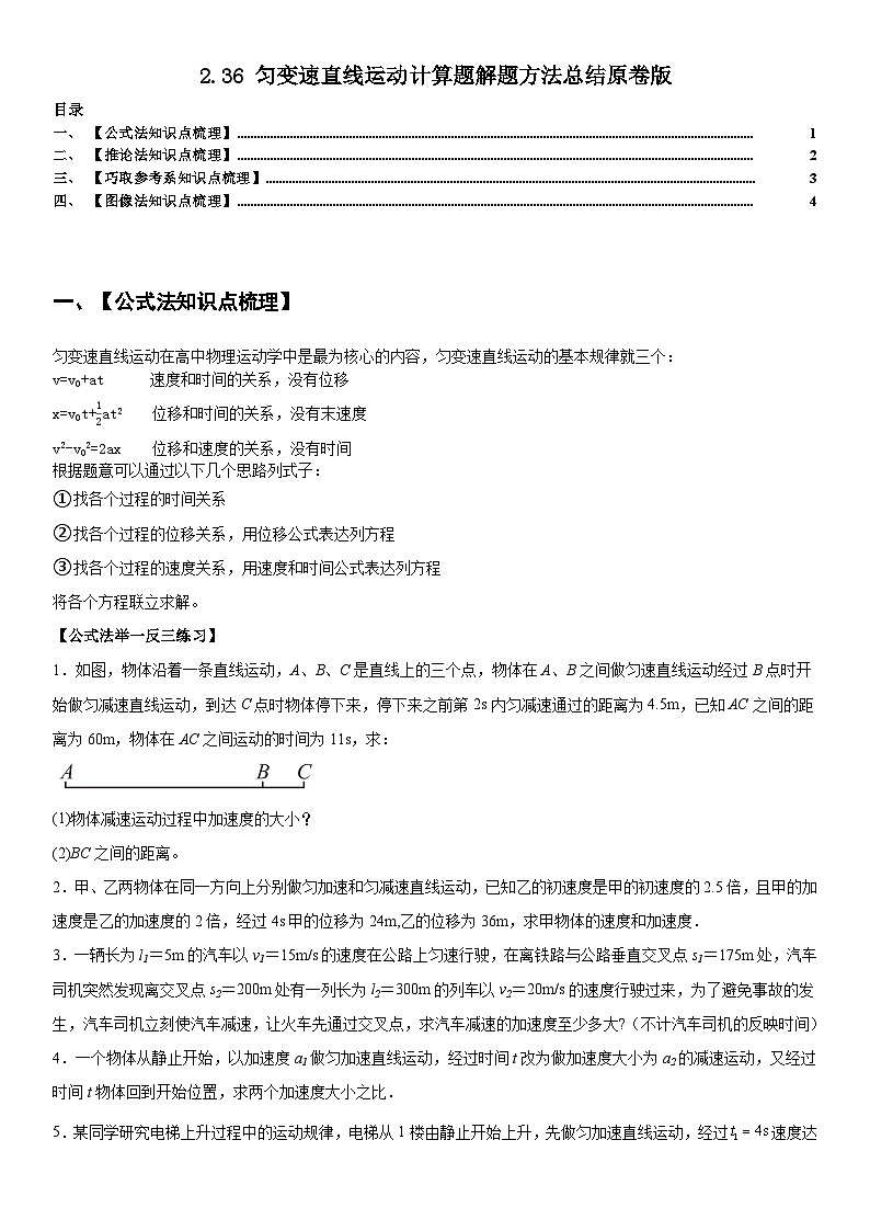 人教版高中物理必修一 同步精讲精练2.3.6匀变速直线运动计算题解题方法总结（学生版）第1页