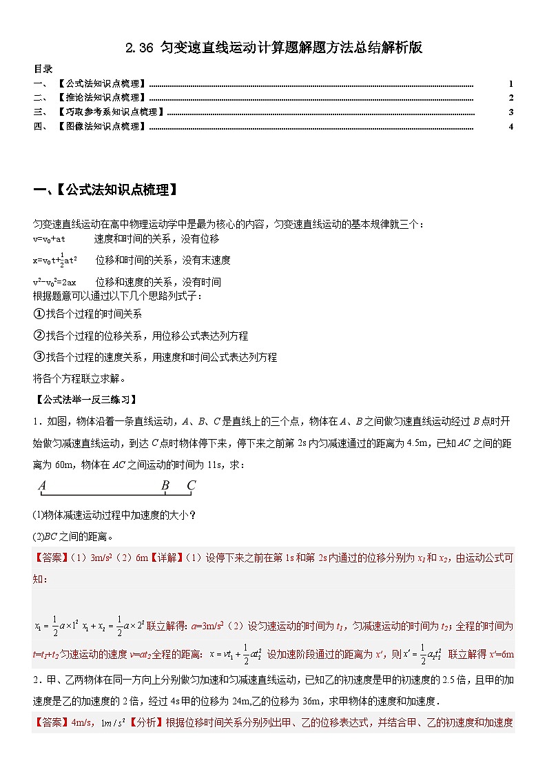 人教版高中物理必修一 同步精讲精练2.3.6匀变速直线运动计算题解题方法总结（教师版）第1页
