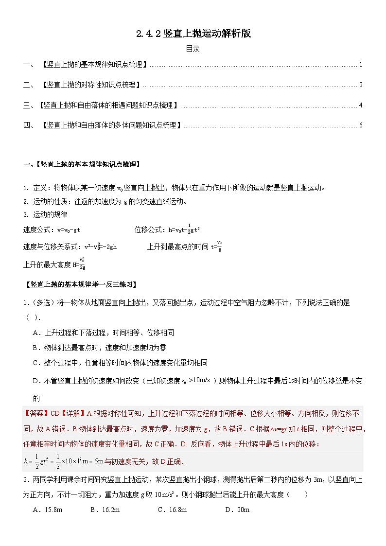 人教版高中物理必修一 同步精讲精练2.4.2 竖直上抛运动（教师版）第1页