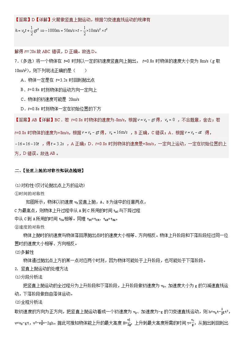 人教版高中物理必修一 同步精讲精练2.4.2 竖直上抛运动（教师版）第3页