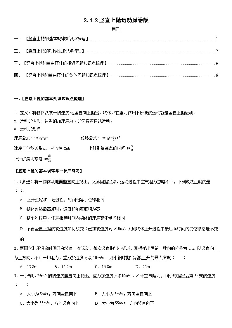 人教版高中物理必修一 同步精讲精练2.4.2 竖直上抛运动（学生版）第1页