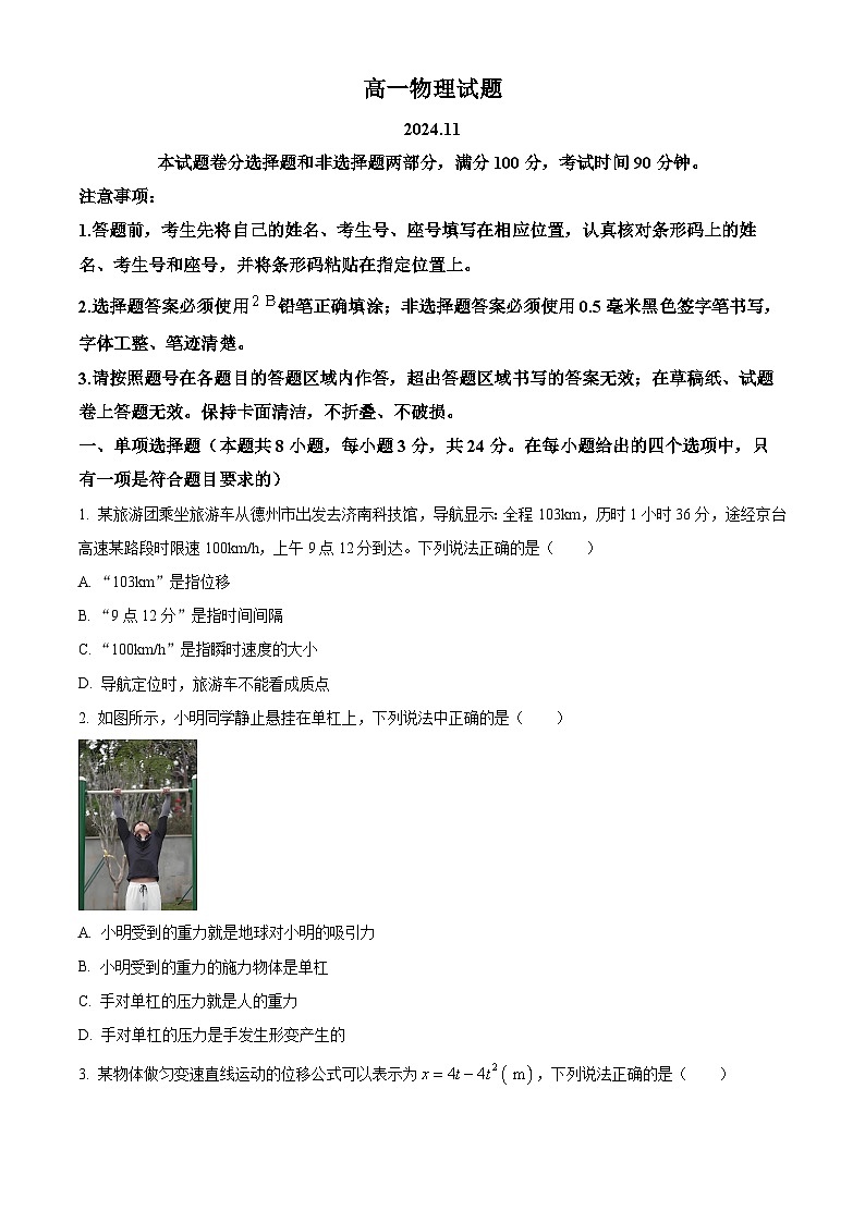 山东省德州市2024-2025学年高一上学期期中统考物理试题无答案第1页