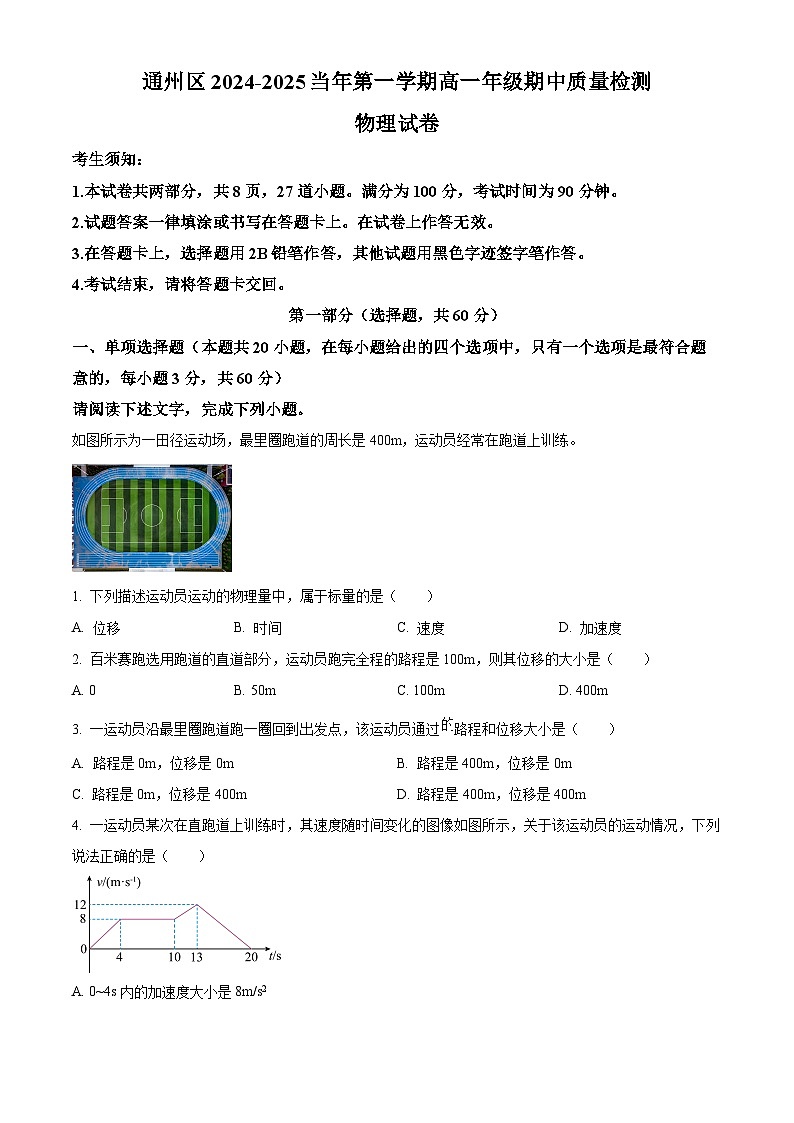 北京市通州区2024-2025学年高一上学期期中考试物理试卷含解析第1页