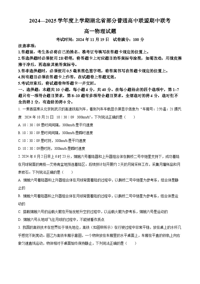 湖北省部分普通高中联盟2024-2025学年高一上学期期中联考物理试卷 Word版无答案第1页