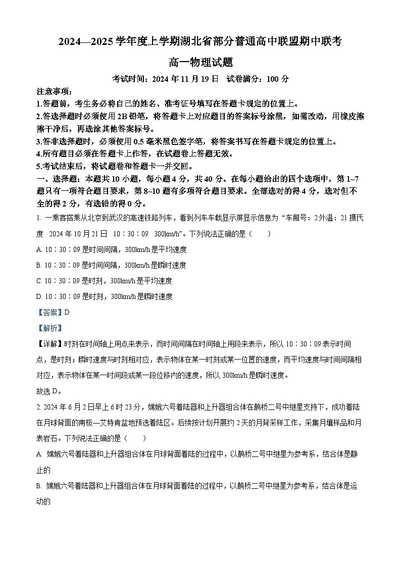 湖北省部分普通高中联盟2024-2025学年高一上学期期中联考物理试卷 Word版含解析第1页
